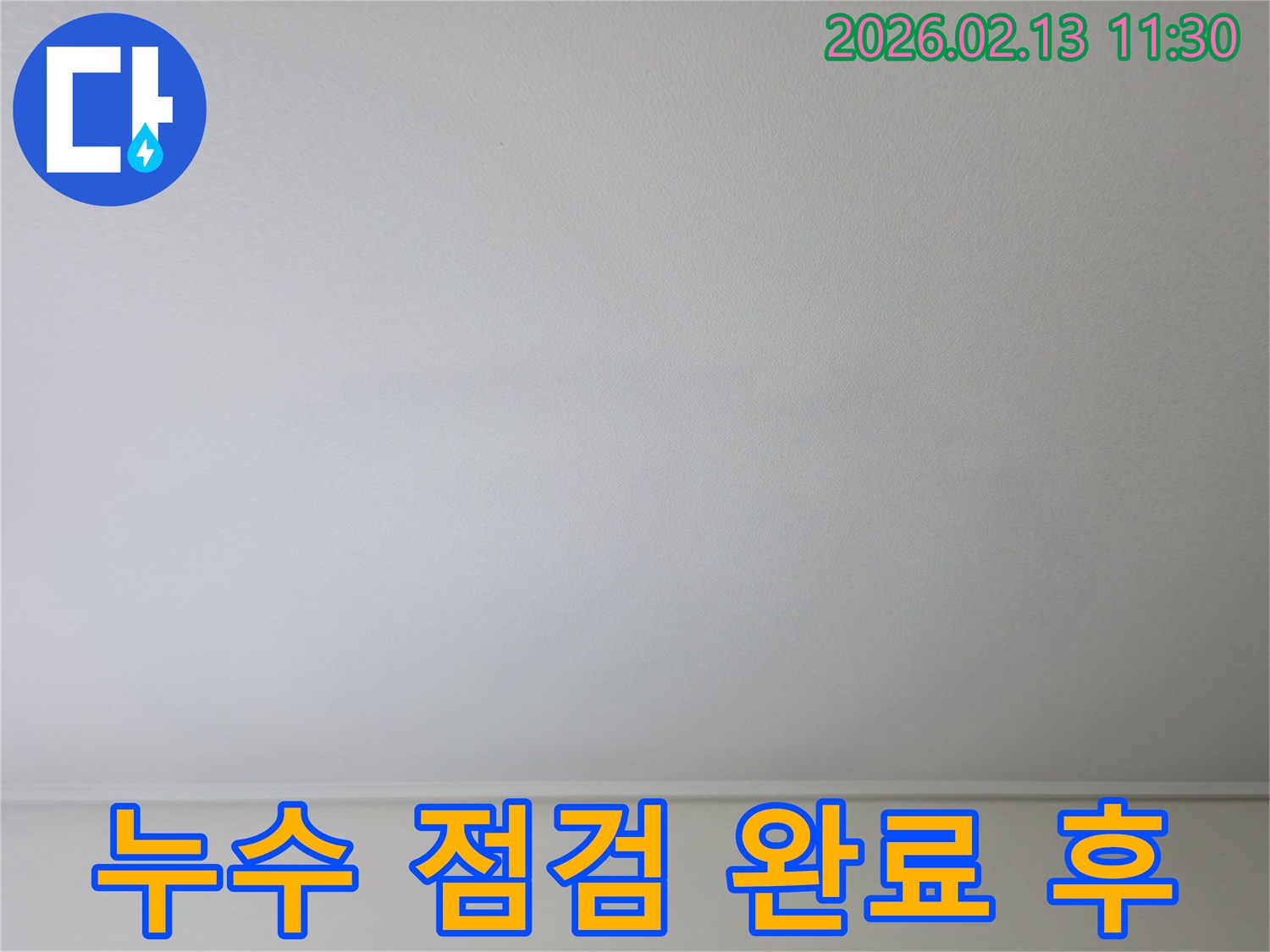 정기적인 누수 점검 서비스가-완료된 후의-깨끗하고 안전한 천장입니다