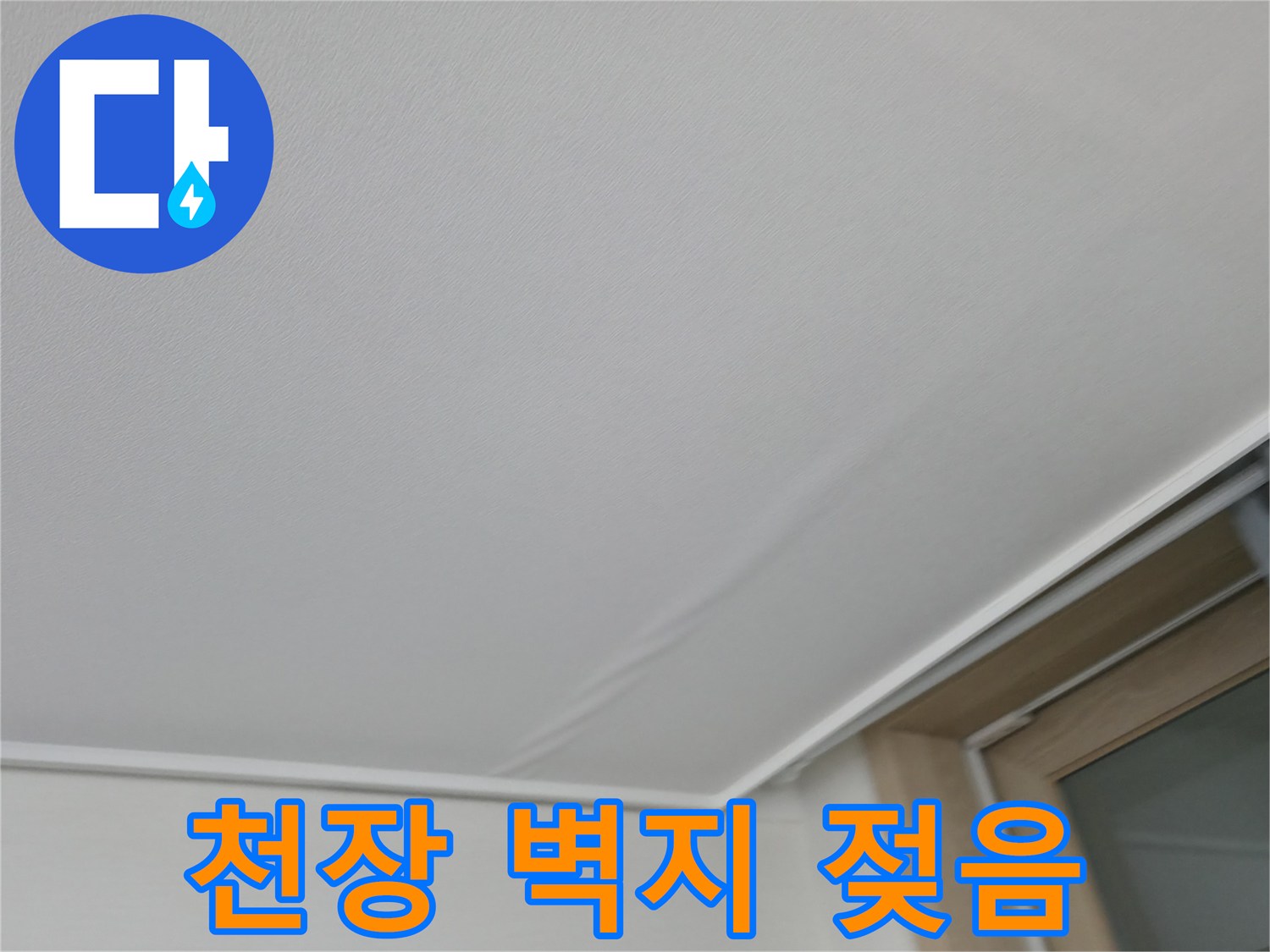 천장 몰딩 근처까지 번진 물샘 흔적과 변색된 벽지 상태