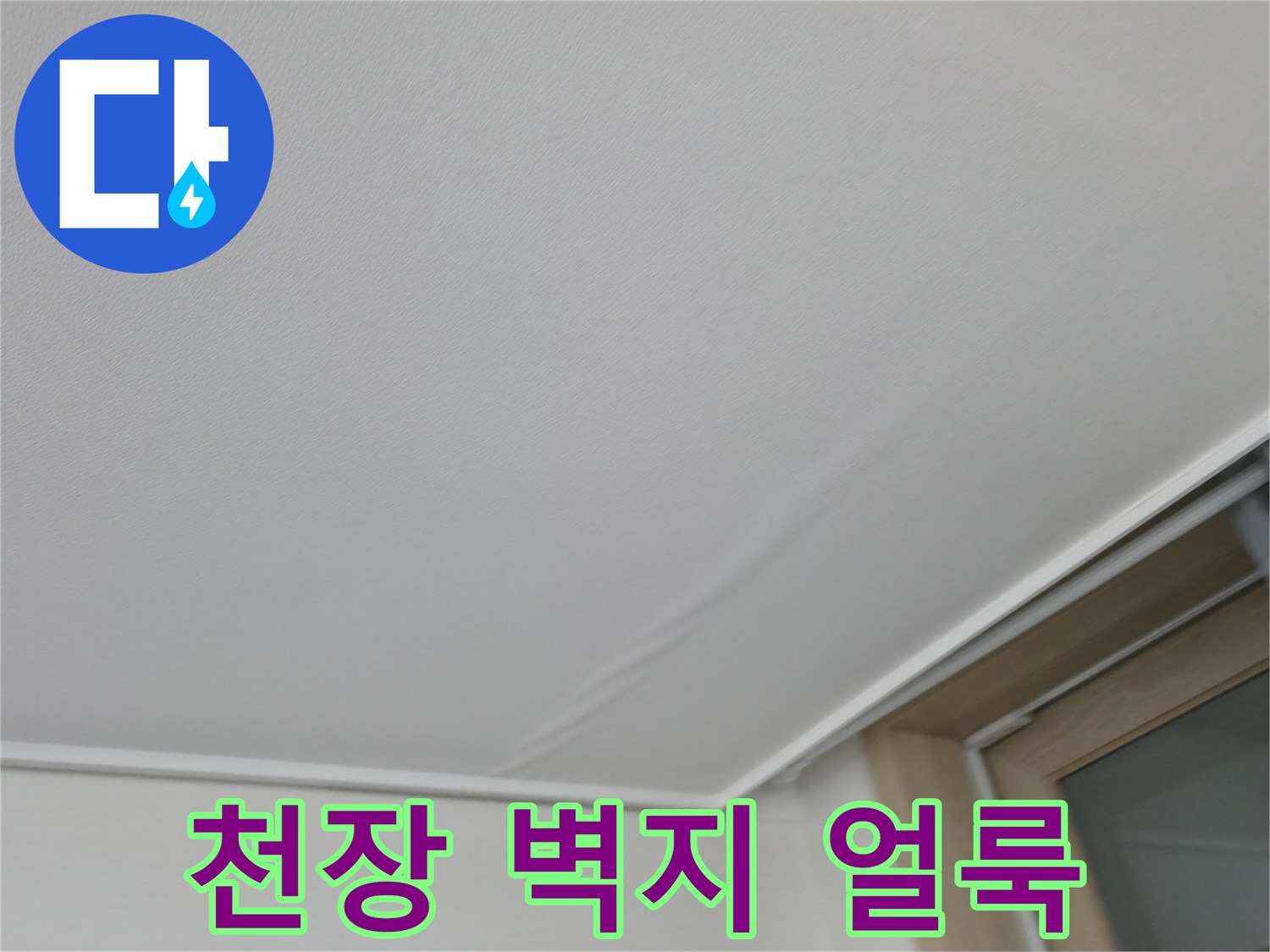 천장 벽지가 젖어 변색된 거실 내부 모습