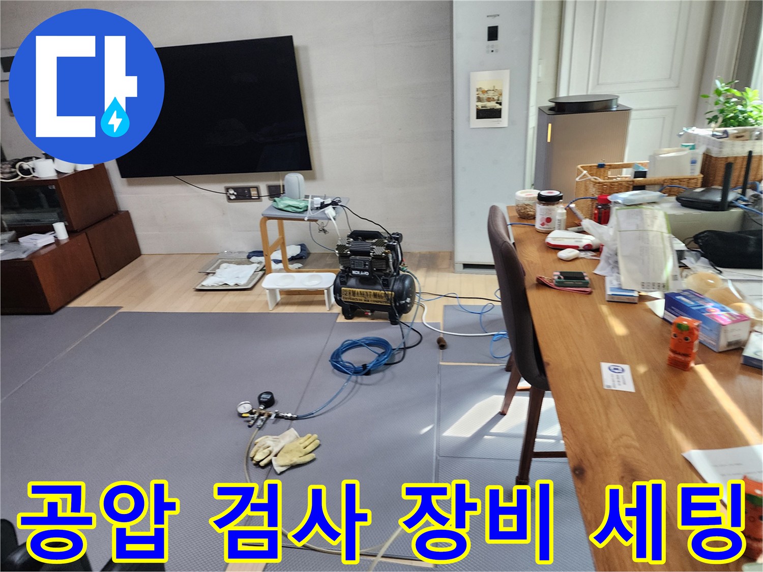 누수 진단을 위해 거실 바닥에 설치된 공압 테스트 장비와 측정 도구들