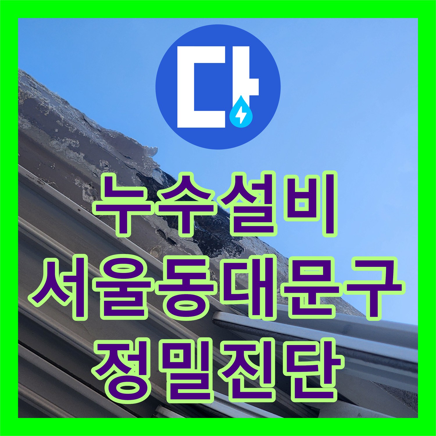 누수설비 서울 동대문구 여러 층을 정밀 진단하여 물샘 지점을 잡은 후기