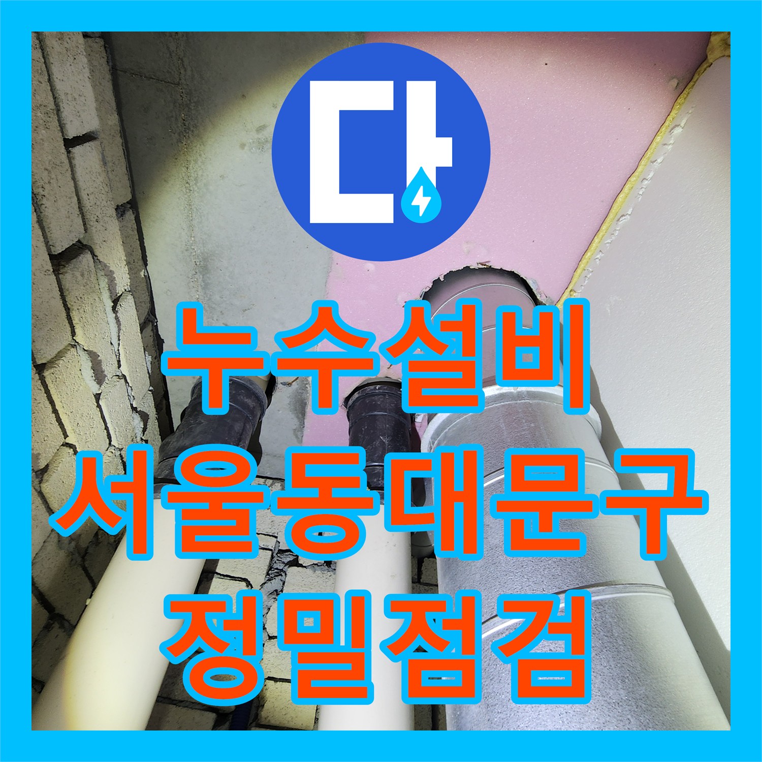 누수설비 서울 동대문구 층간 누수 공압 검사와 담수 테스트 진행 과정