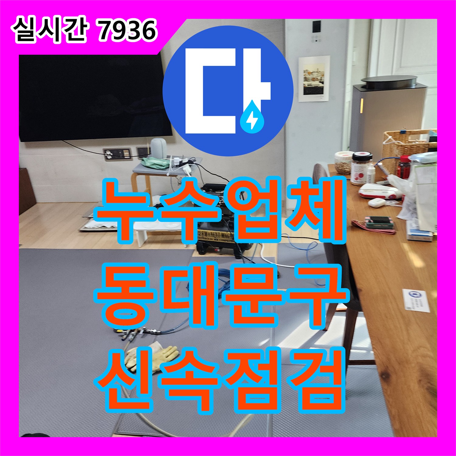 누수업체 마루 얼룩 누수 초기 증상 진단 동대문구