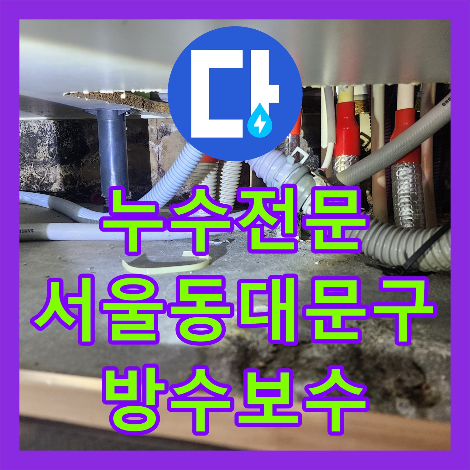 누수전문 서울 동대문구 화장실 방수층 파손으로 인한 물샘 해결 사례