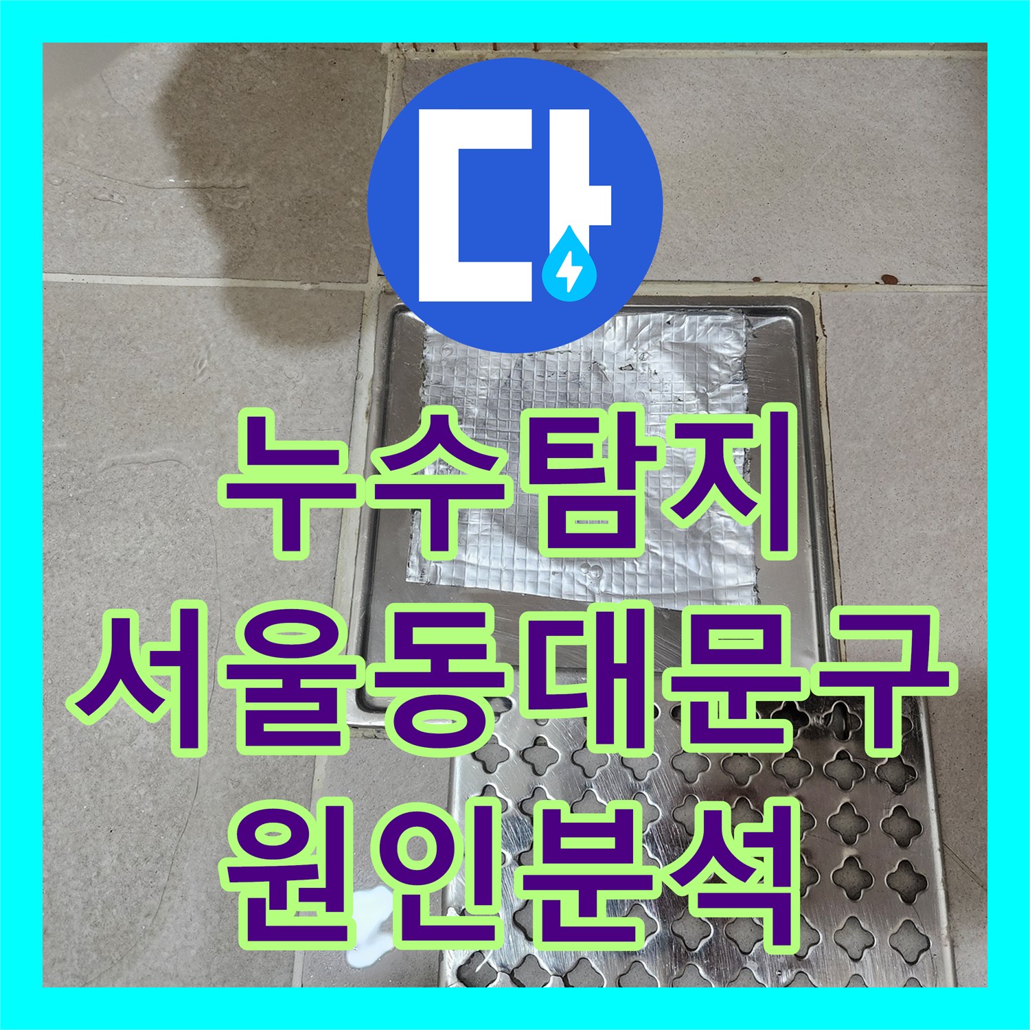 누수탐지 다세대 주택 천장 물샘 원인을 찾기 위한 정밀 진단 과정 서울 동대문구