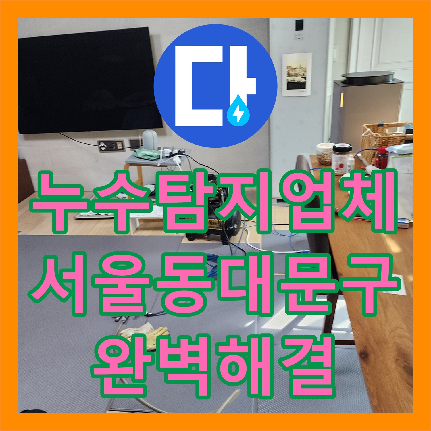 누수탐지업체 서울 동대문구 회기로 아파트 화장실 방수 결함 정밀 해결 사례