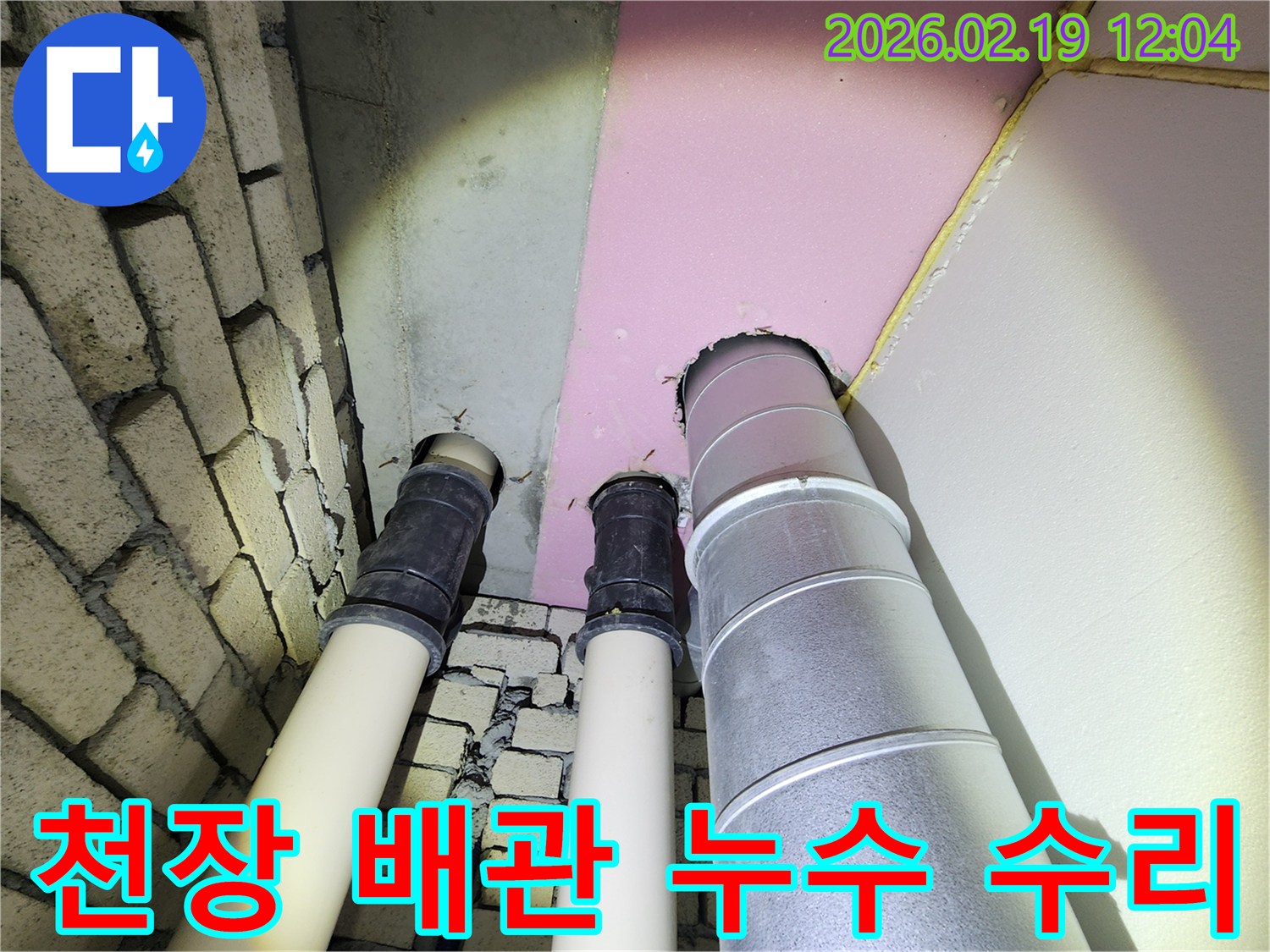 동대문구 누수 공사 현장에서-천장 배관의 누수 지점을-수리하기 전 점검하는 모습입니다