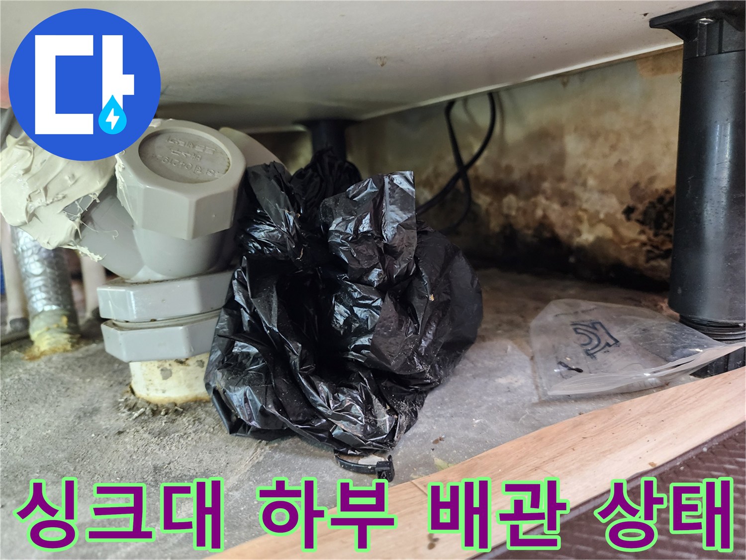 싱크대-하부장-배관-주변의-습기-및-오염-상태