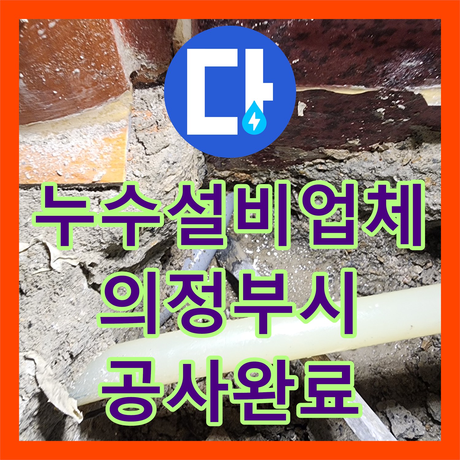 누수설비업체 아랫집 천장 누수를 유발한 온수 배관 교체 사례 의정부시