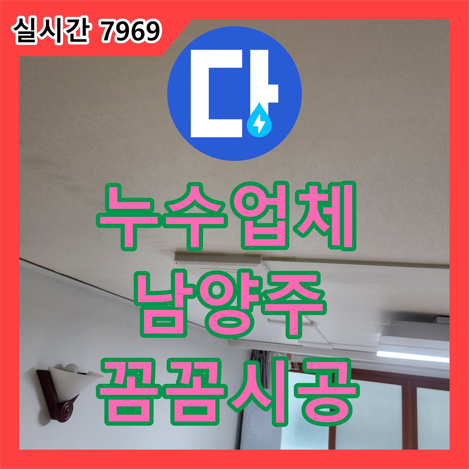 누수업체 걱정 없이 취약한 배관 이음새 완벽하게 보수한 남양주 누수 현장