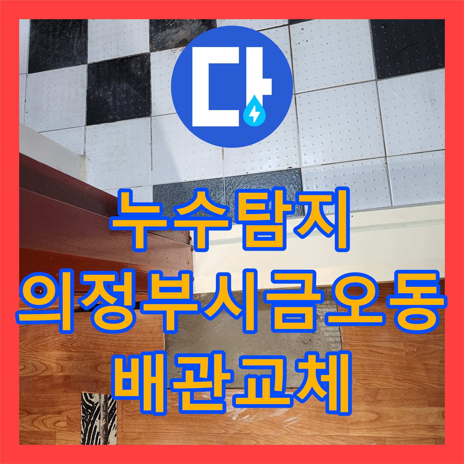 누수탐지 아랫집 거실 천장 물샘 원인인 온수 배관을 교체한 의정부시 금오동 현장