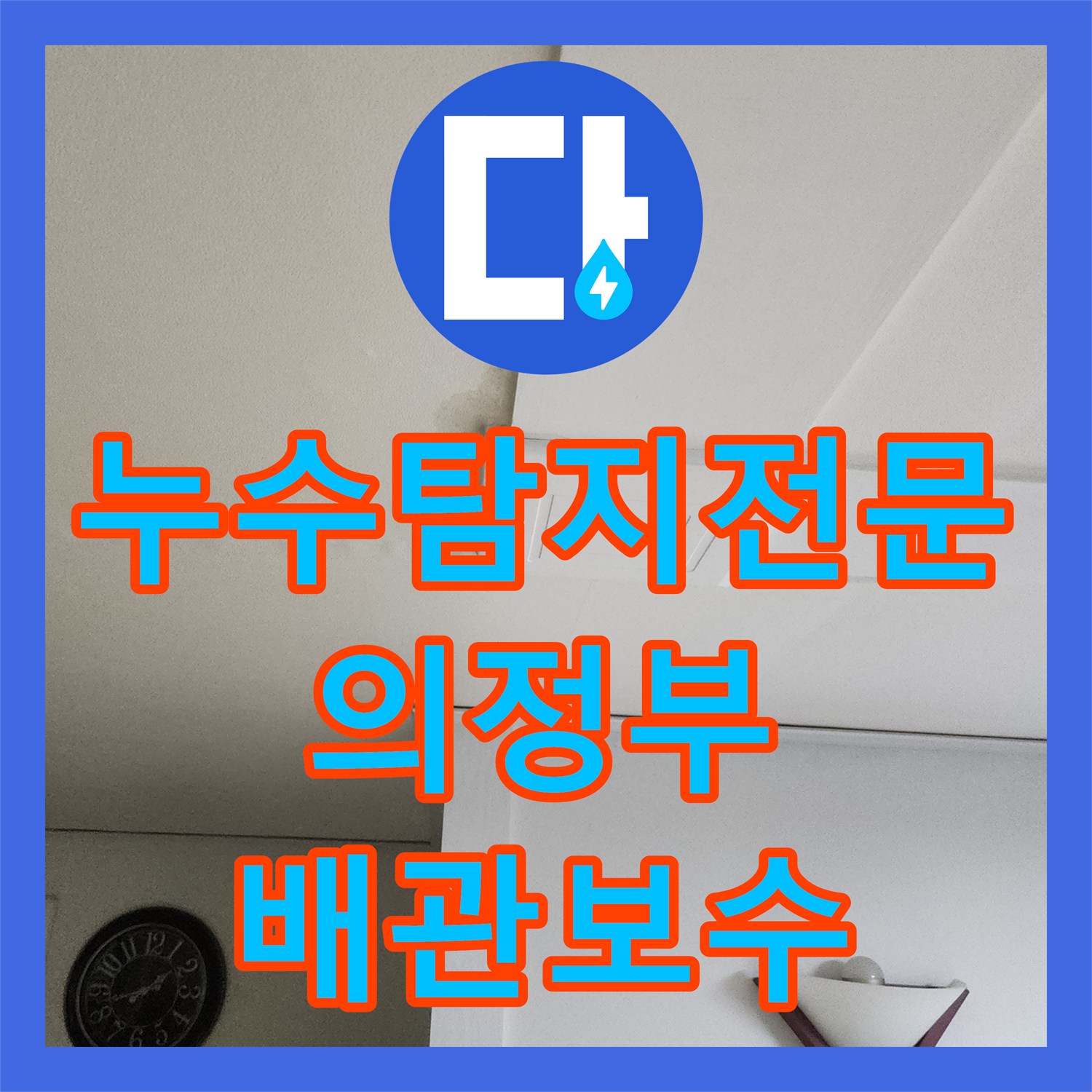 누수탐지전문 거실 천장 누수 원인 파악 및 온수 배관 교체 공사 경기 의정부시