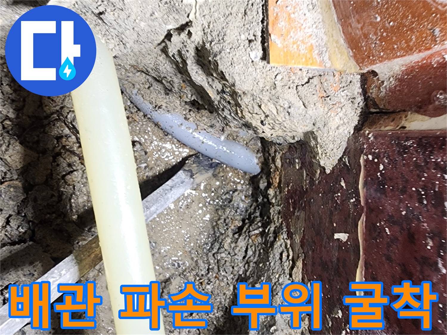 바닥재를 제거하고 드러난 손상된 온수 배관과 주변 미장 상태