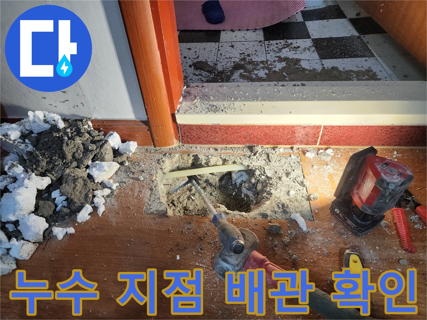 의정실 현장-온수 배관 파손 부위 노출 및 점검