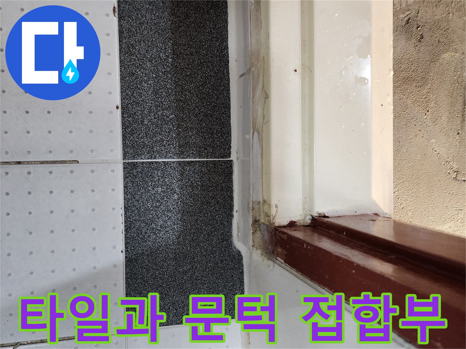 화장실 입구-문틀과 타일 사이의 경계면 점검