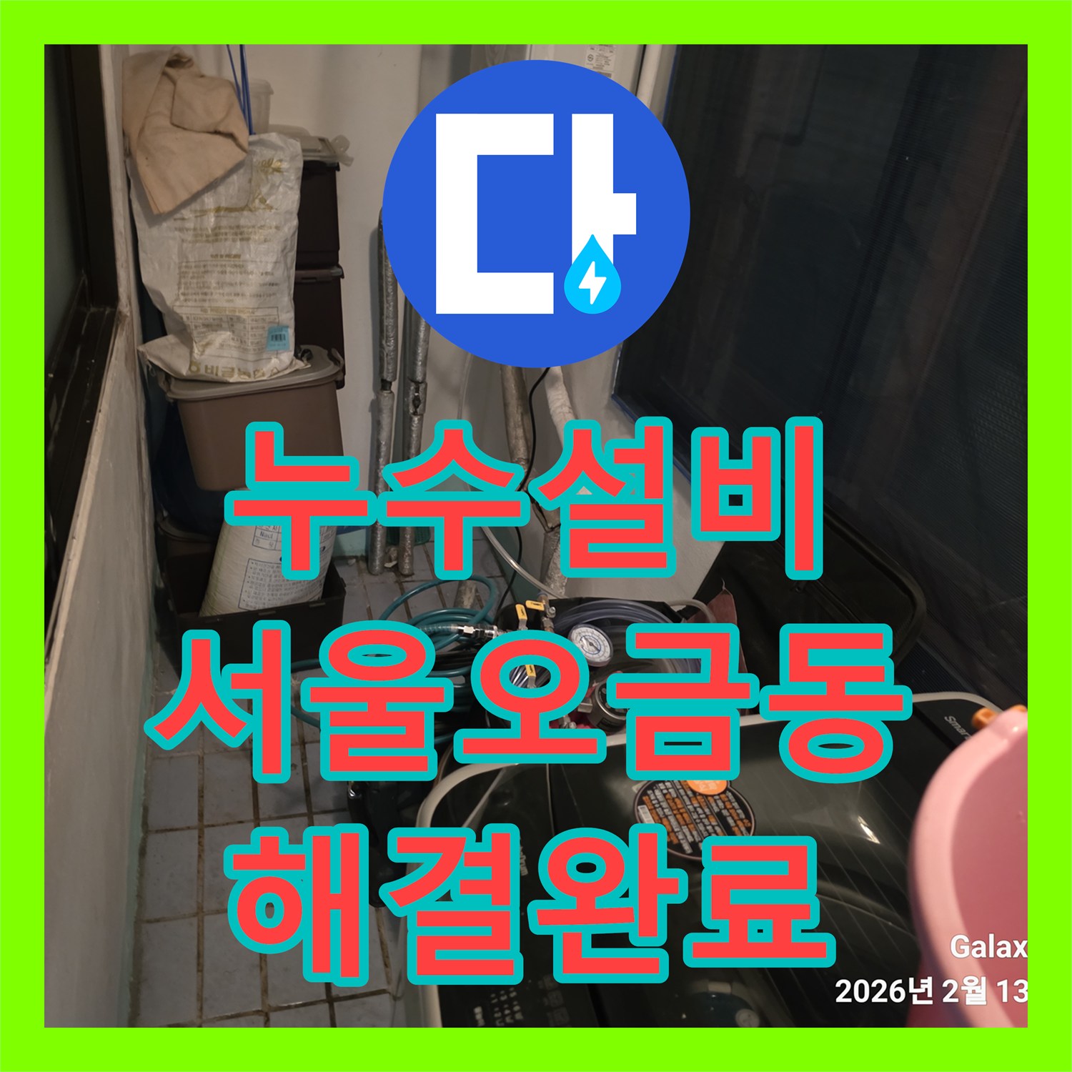 누수설비 서울 송파구 오금동 아랫집 베란다 천장 물샘 온수 배관 교체 후기