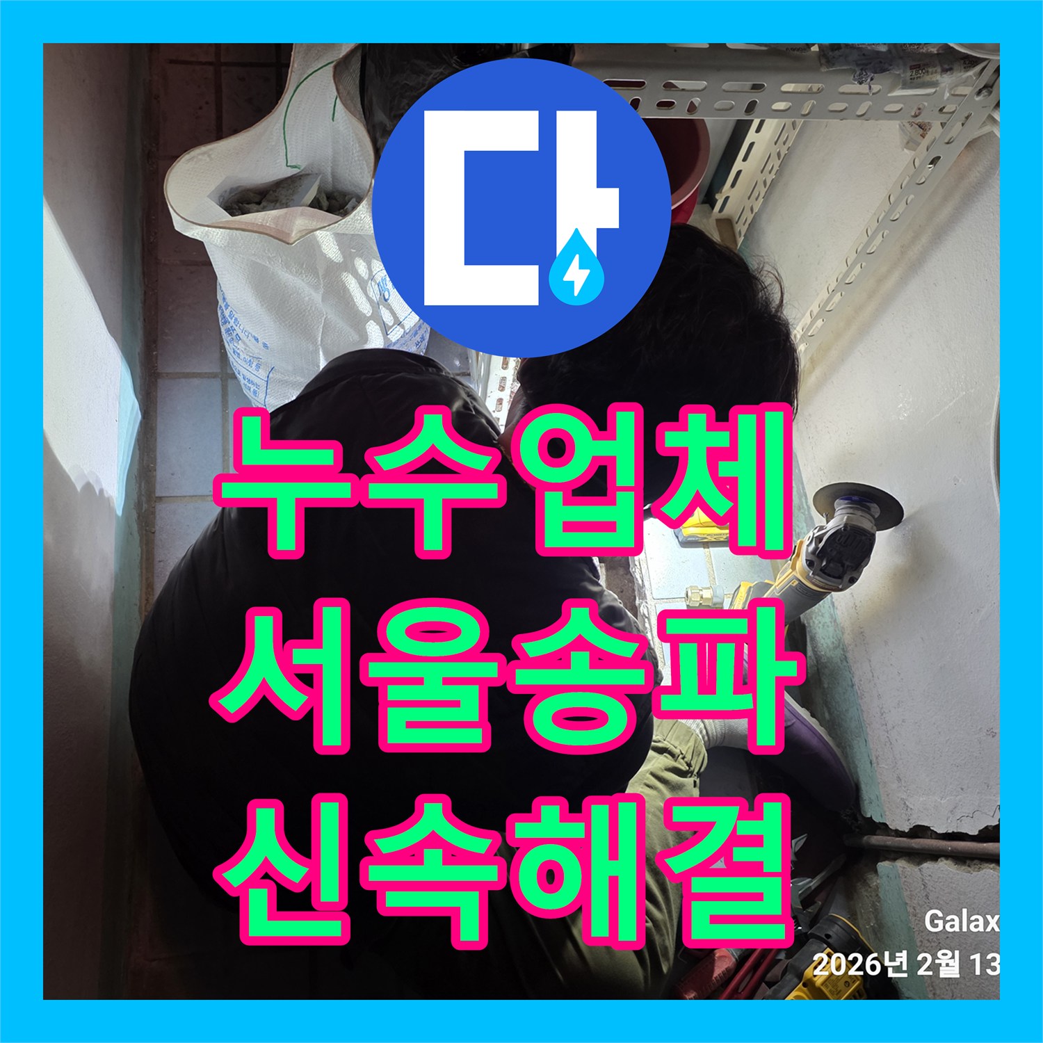 누수업체 아랫집 천장 누수 원인을 찾는 온수 배관 정밀 탐지와 수선 과정 송파구 오금동