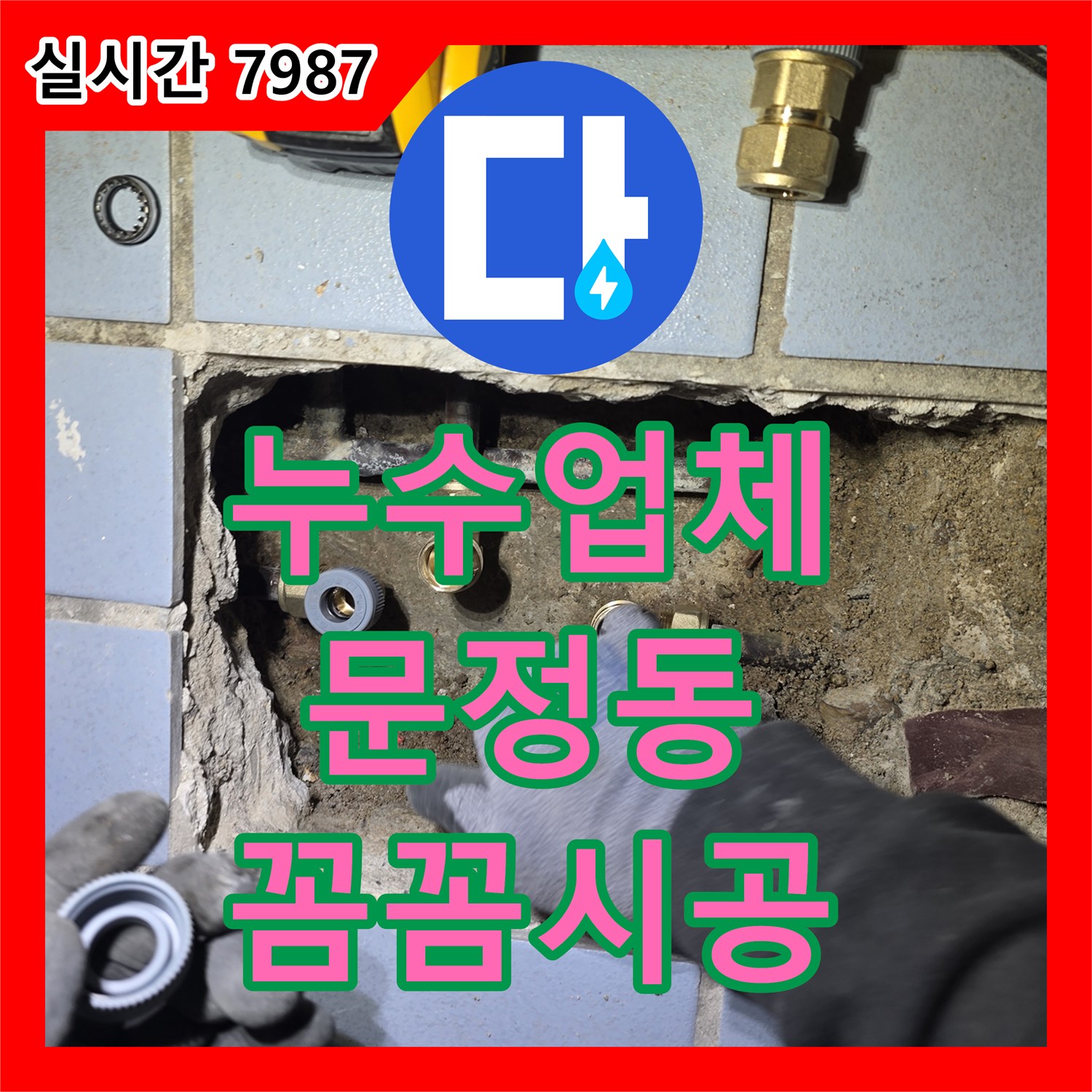 누수업체 정확한 진단과 꼼꼼한 시공으로 해결하는 송파구 문정동의 누수 문제