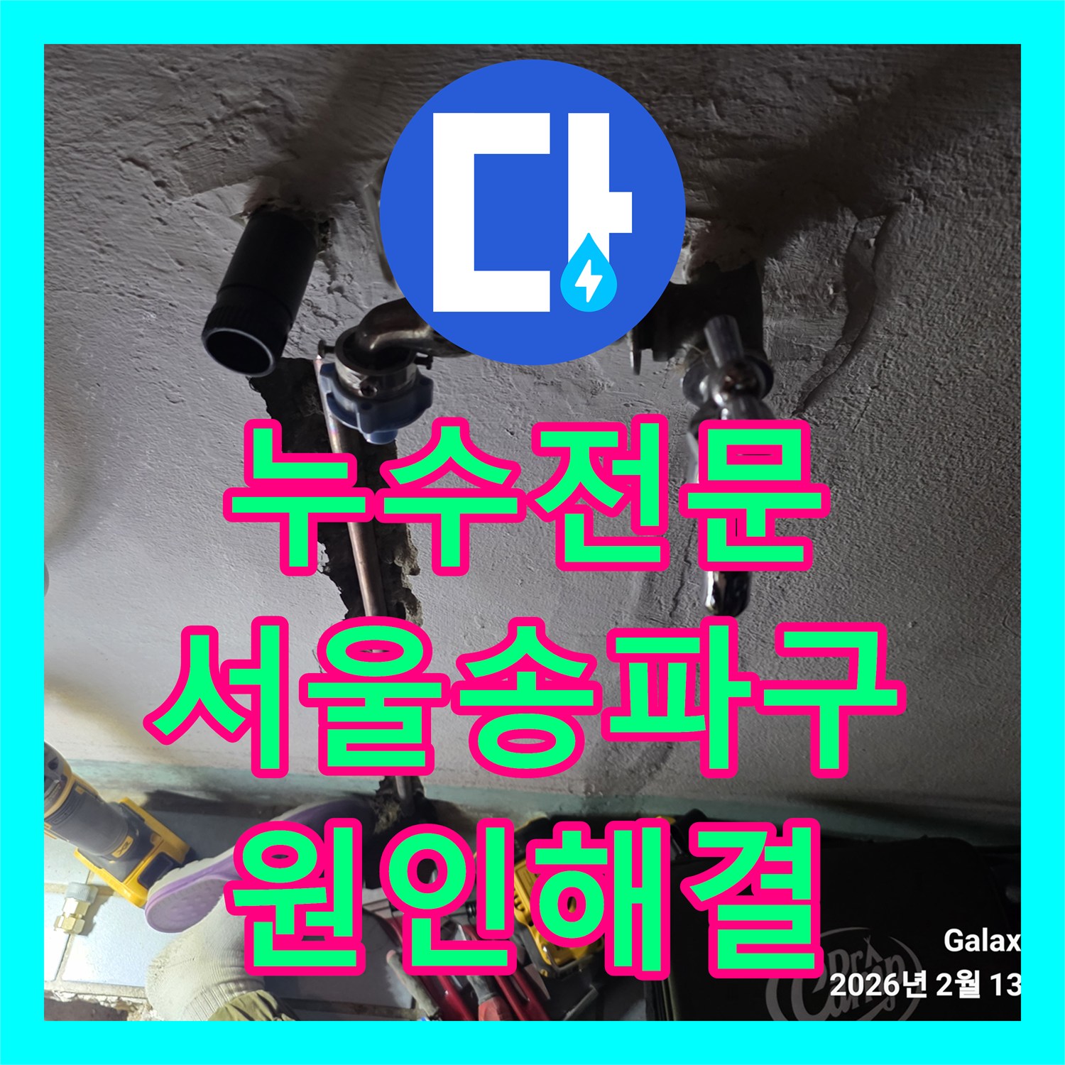 누수전문 아랫집 베란다 천장 누수를 유발한 온수관 파손 수리 서울 송파구