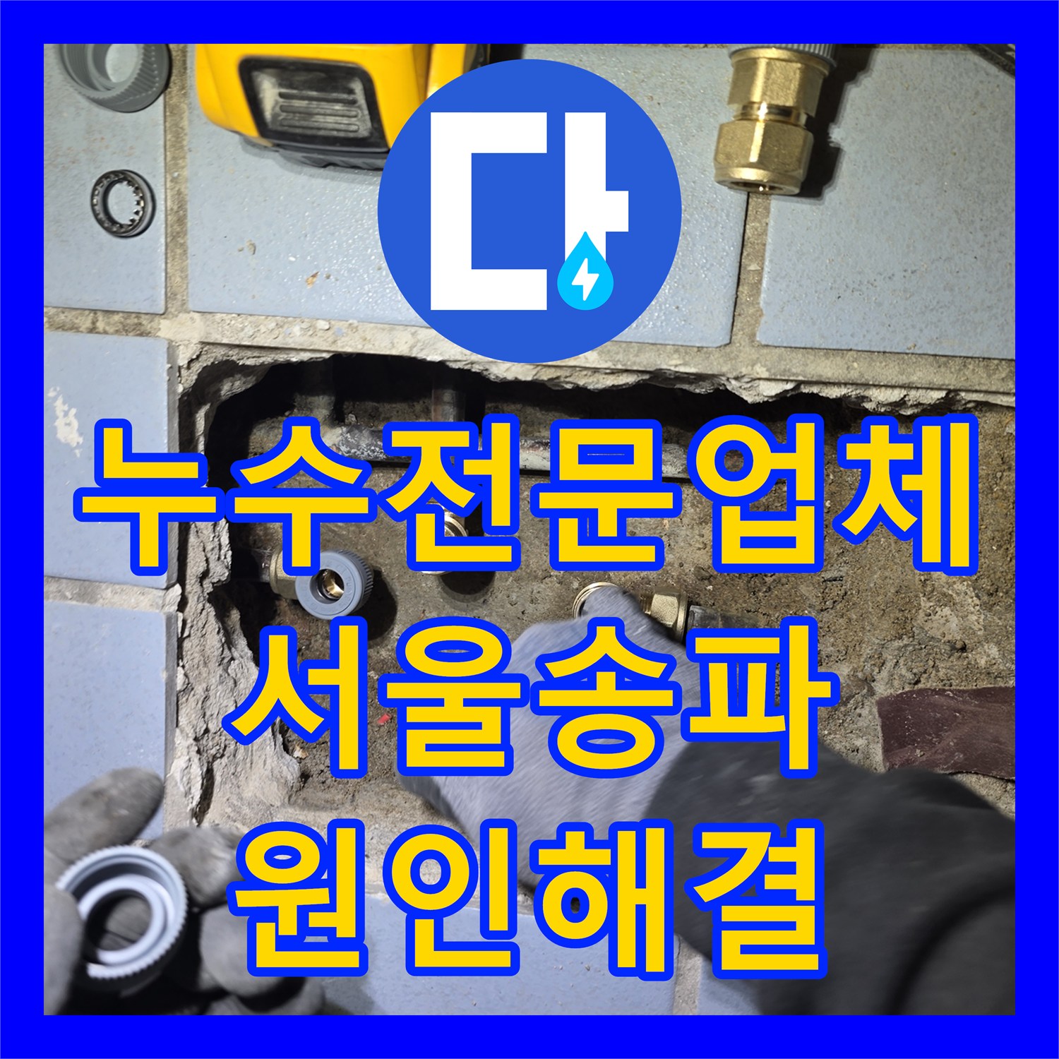 누수전문업체 온수관 파손으로 인한 베란다 누수 지점 추적 및 수선 서울 송파구