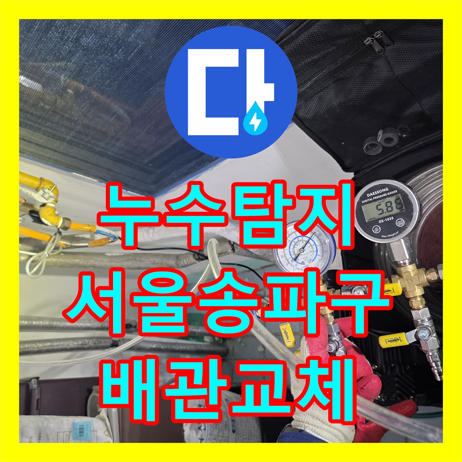 누수탐지 온수 배관의 결함을 찾아 뒤베란다 천장 물샘을 잡은 서울 송파구 사례