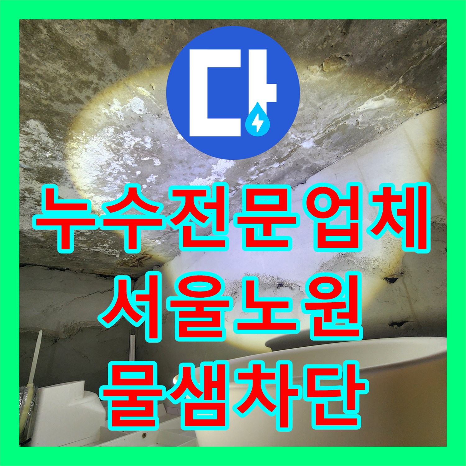 누수전문업체 욕조 하부 배수 호스 이격으로 인한 천장 누수 해결 서울 노원구