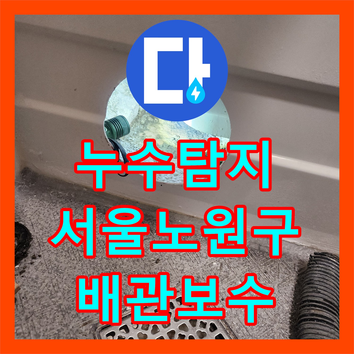 누수탐지 욕조 배수관 연결 불량으로 인한 아랫집 천장 물샘 해결 서울 노원구