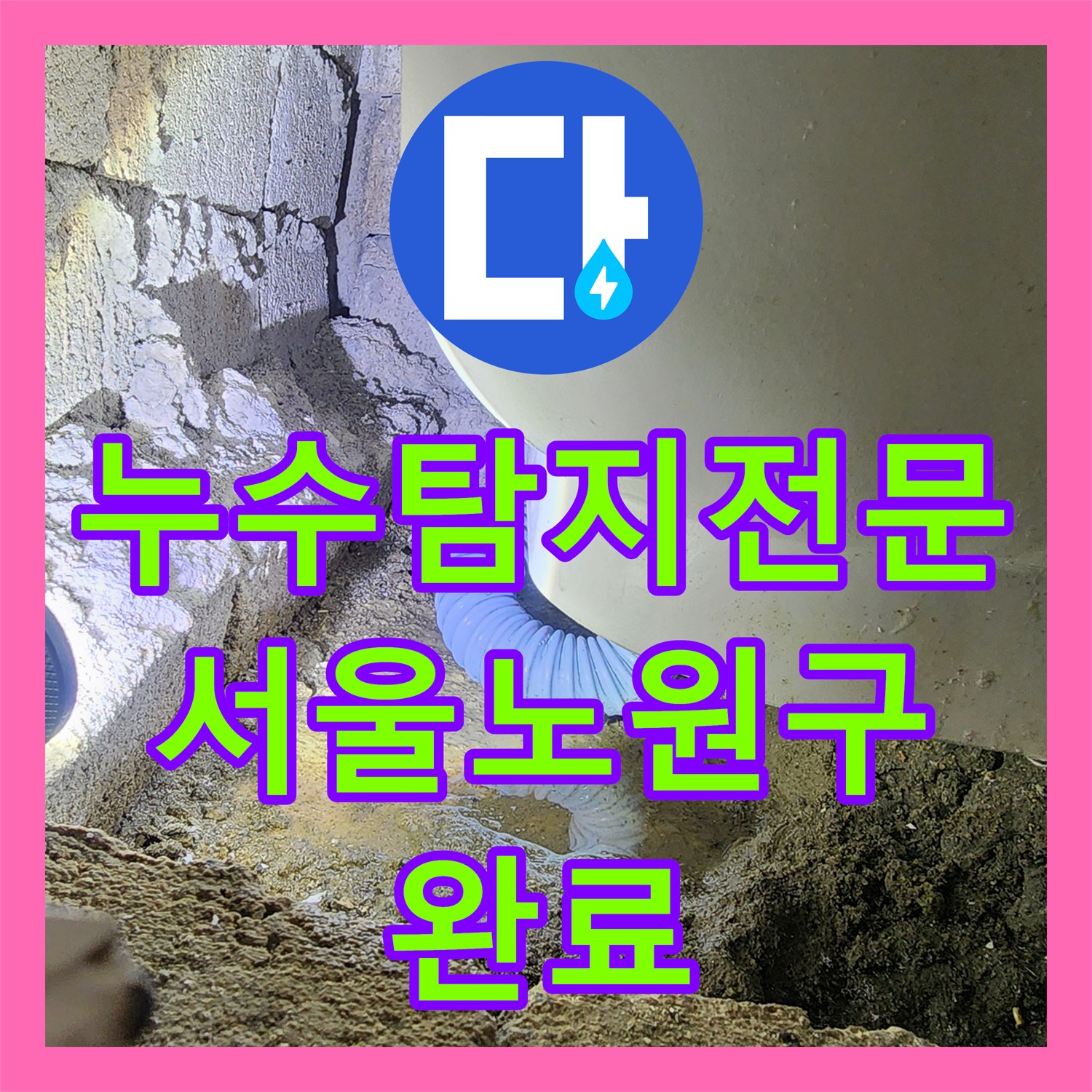 누수탐지전문 서울 노원구 욕조 하단 배수관 이격으로 인한 천장 누수 수리