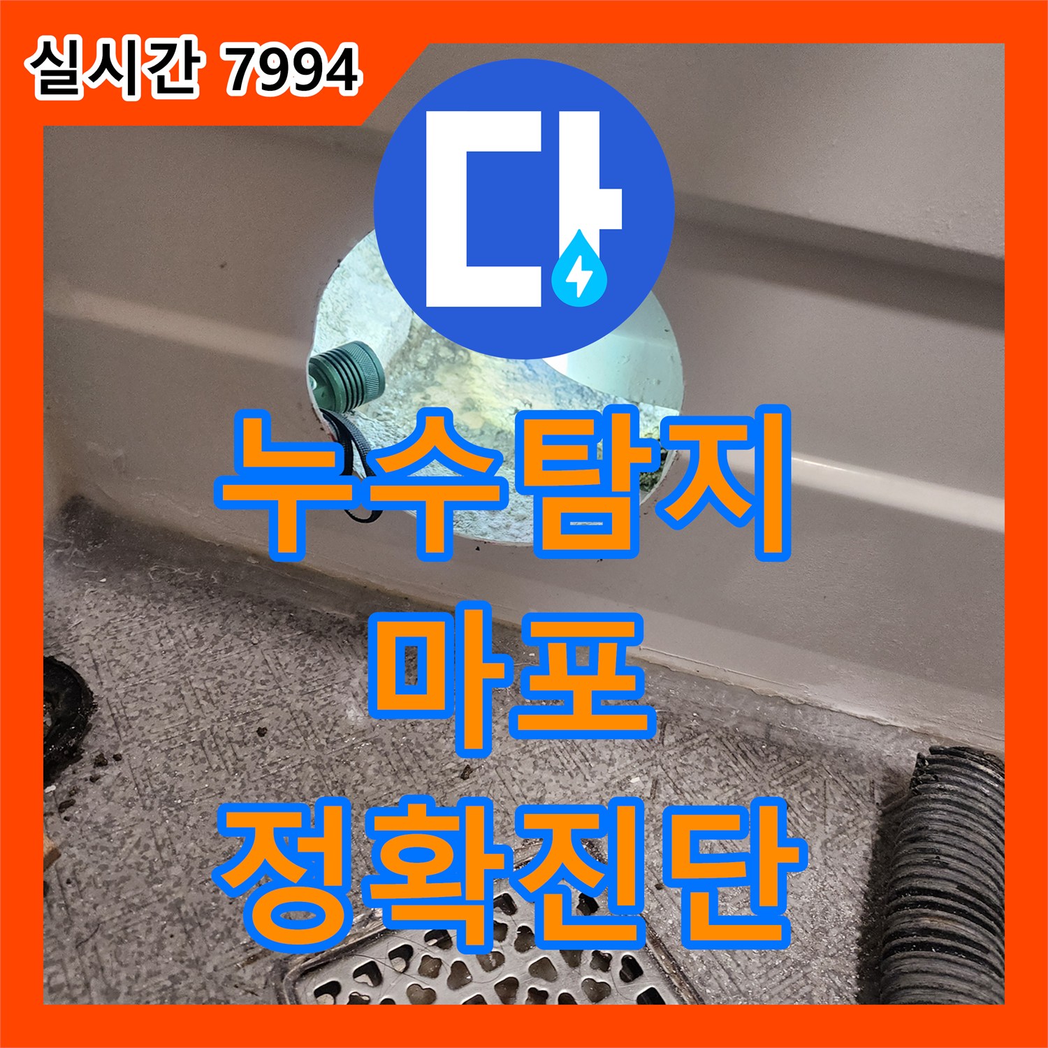 누수탐지전문가가 천장 내부의 복잡한 누수 원인을 찾아낸 마포구 현장