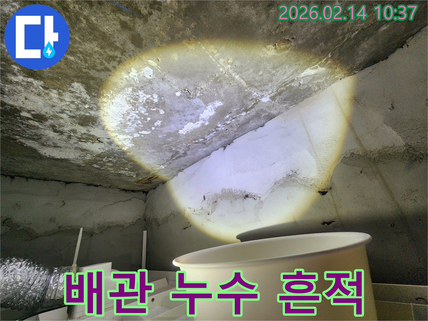 배관-누수-발생-천장-습기-콘크리트-변색-현장