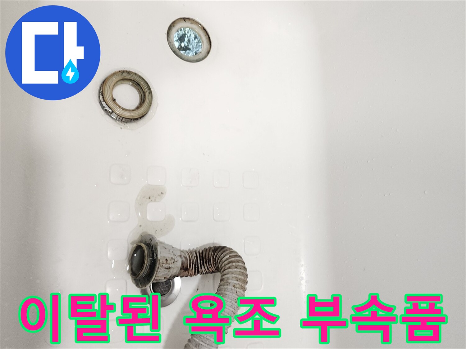 욕조 하부 배수 트랩과 연결 호스의 분리 상태