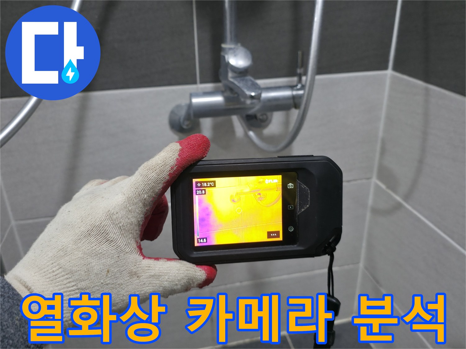 누수-의심-부위-열화상-이미지-분석