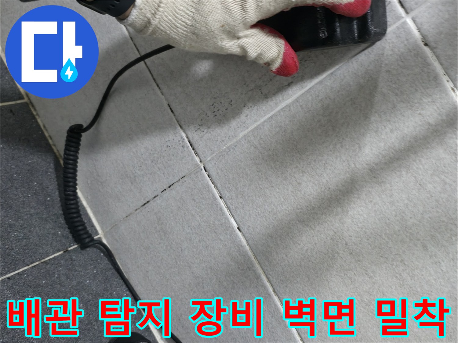 누수 지점을 찾기 위해-타일 벽면에 탐지 헤드를 대고 있는 모습