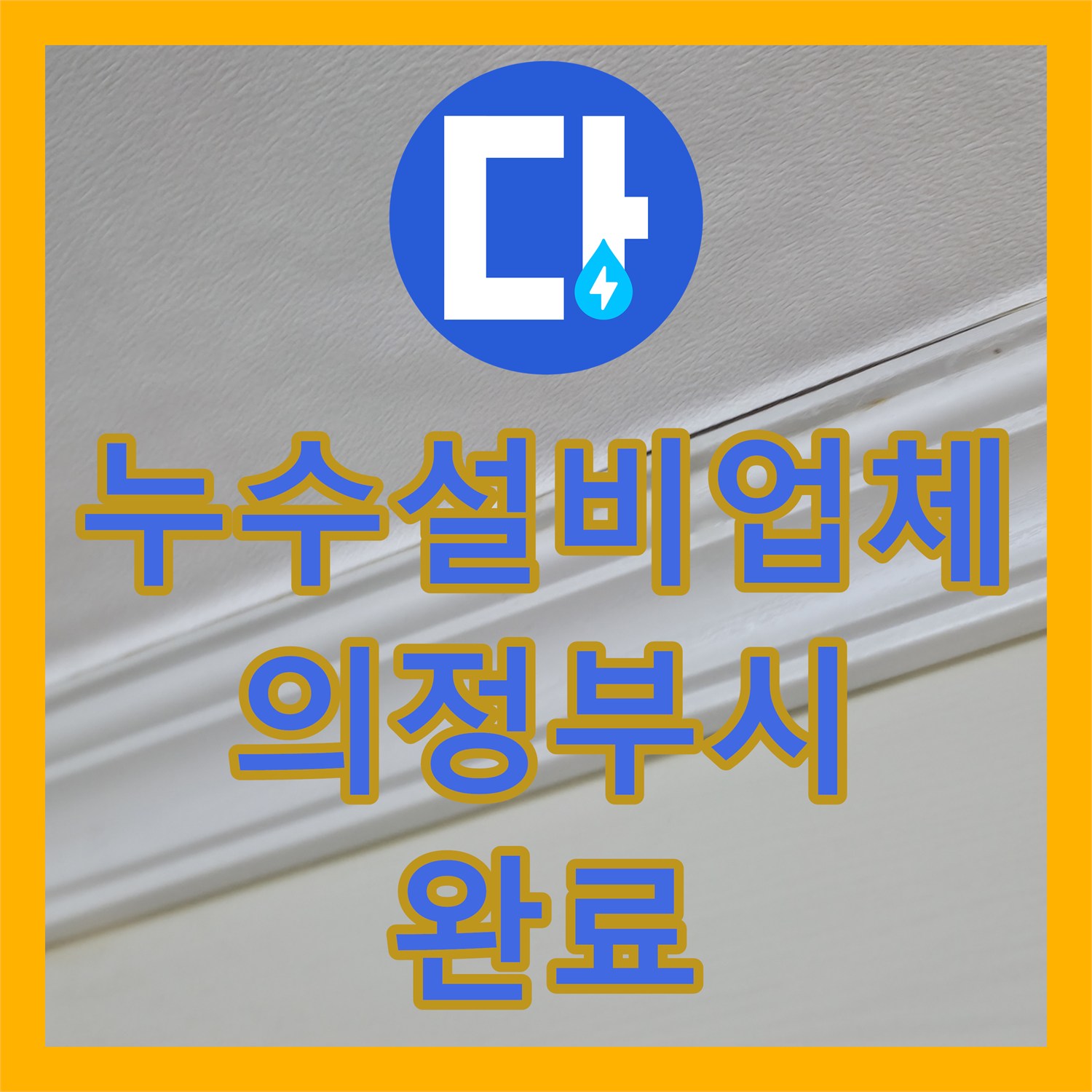 누수설비업체 화장실 입구 천장 물샘 원인 분석 및 배관 교체 시공 의정부시 회룡로