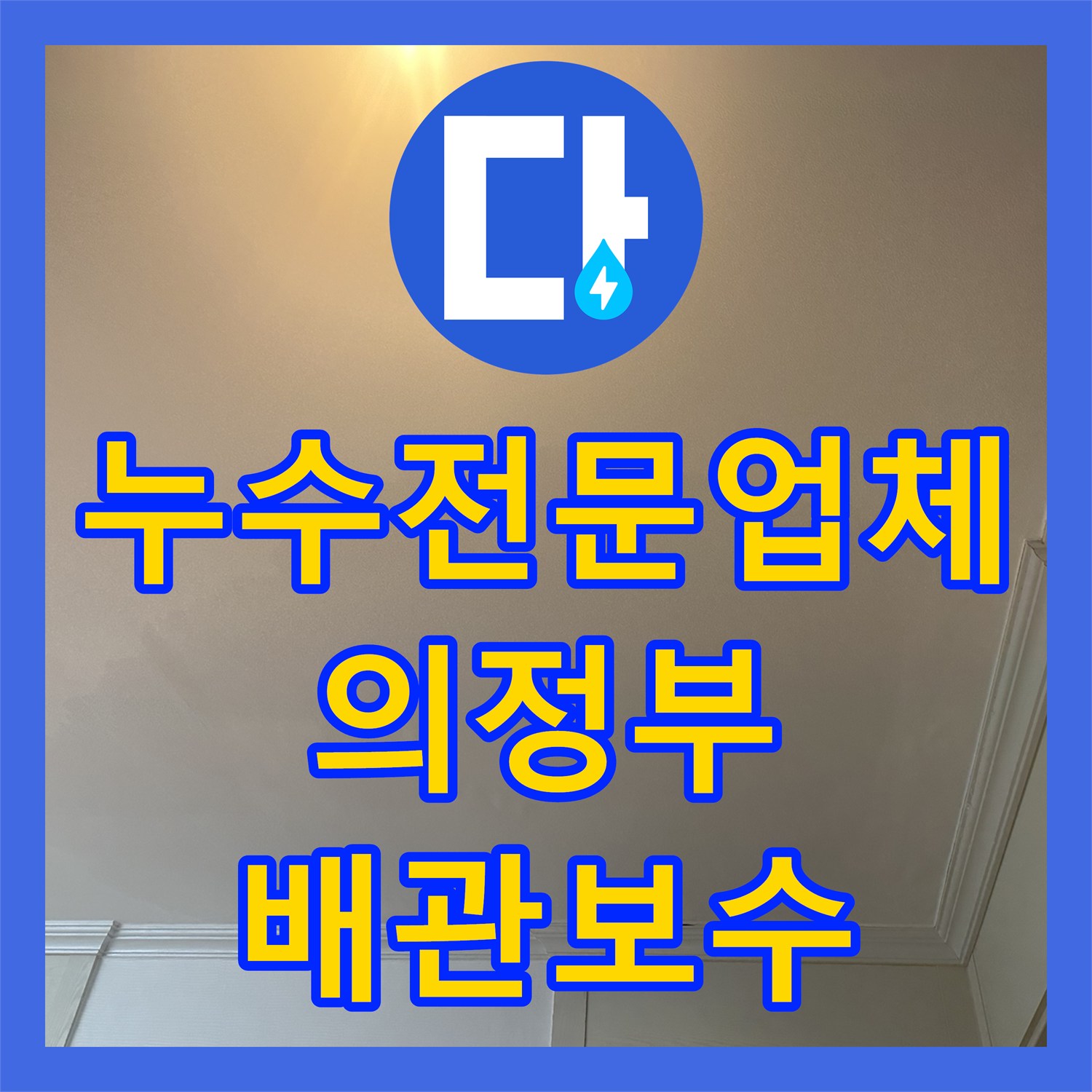 누수전문업체 아랫집 화장실 천장 누수를 잡기 위한 배관 보수 의정부시