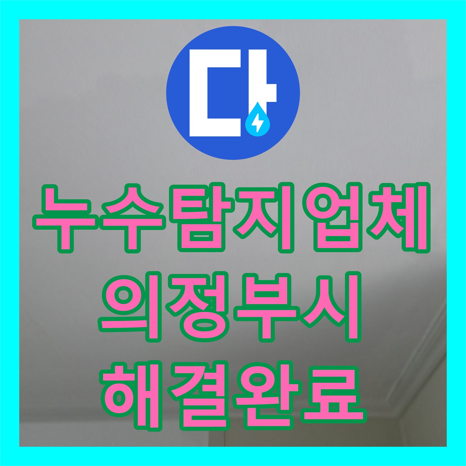 누수탐지업체 아랫집 천장 누수 지점을 찾아 배관을 교체한 과정 의정부시