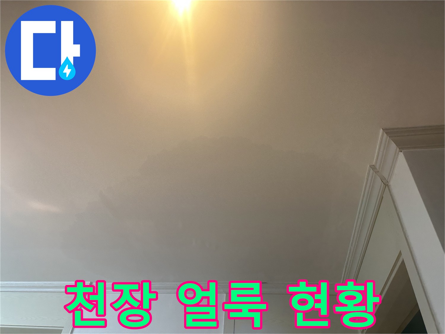 물샘으로 인해 어둡게 변한 천장 마감재 상태