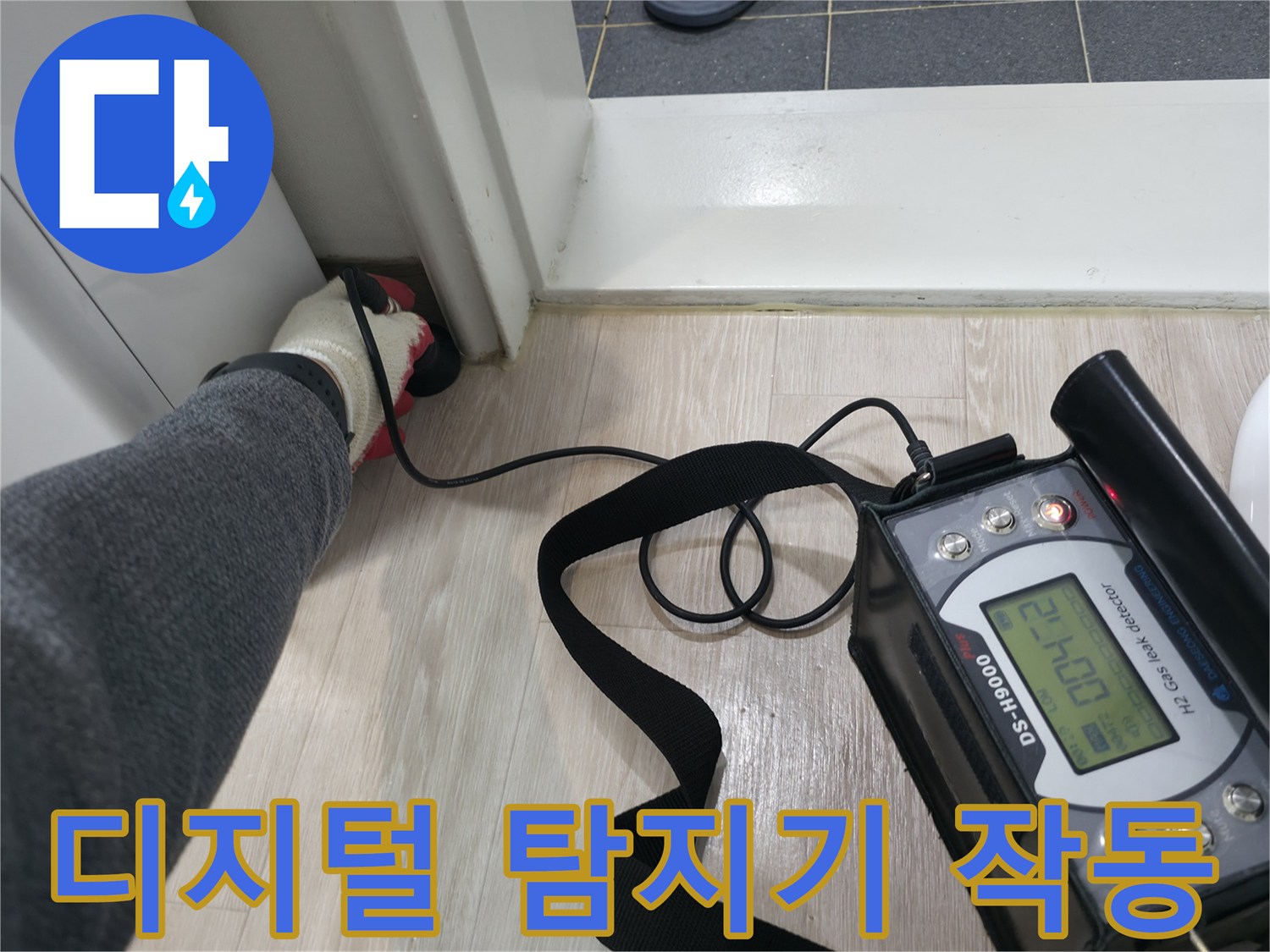바닥 타일 부근-누수 지점 추적을 위해 사용 중인 청음식 장비