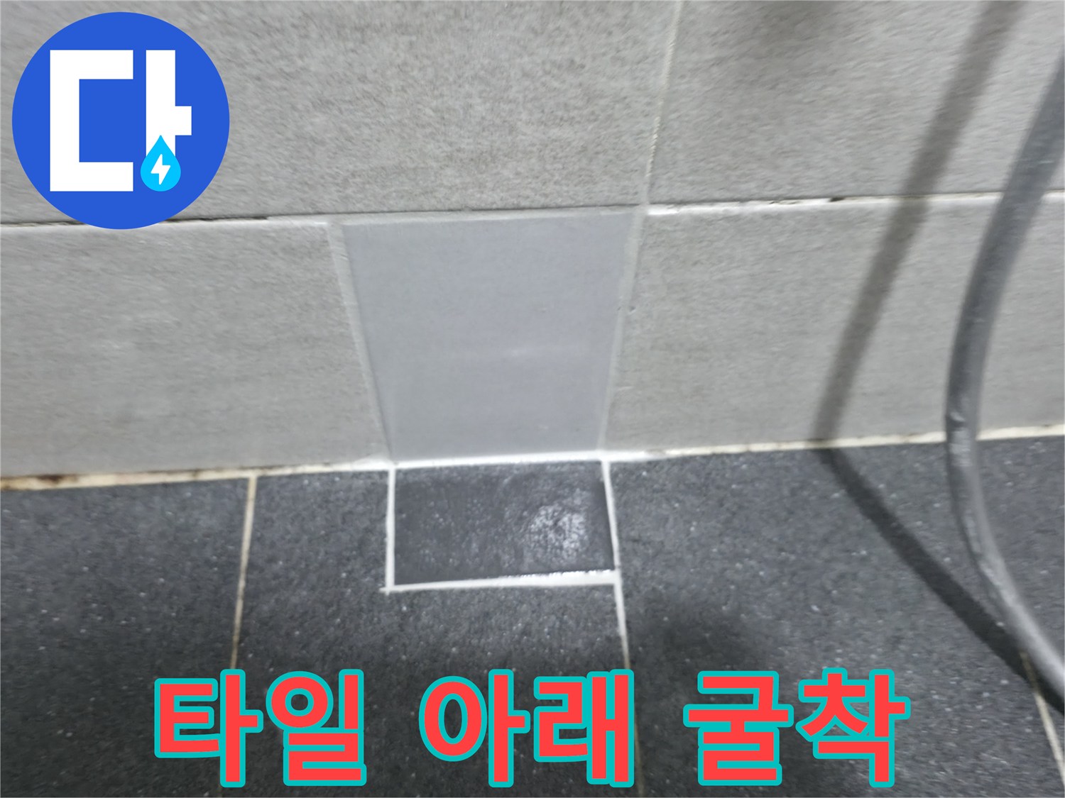 바닥-타일을-제거하여-배관을-노출시킨-공사-과정