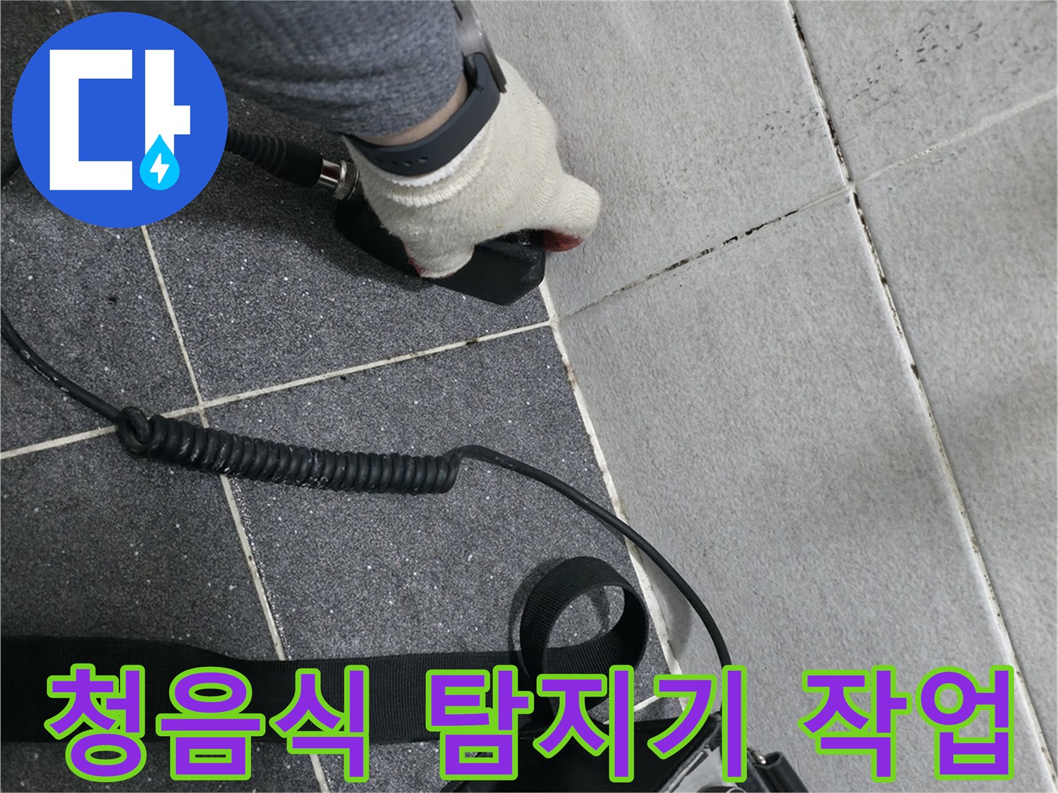 의정 quite 부동 현장에서 청음식 탐지기를 이용해 배관의 미세한 소리를 추적하는 모습입니다.
