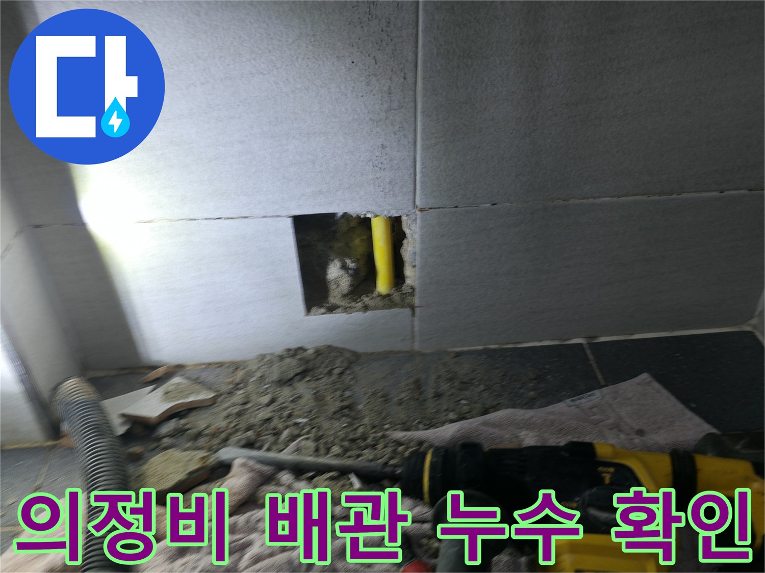 의정부 현장-노란색 PPC 배관 파손 부위 노출