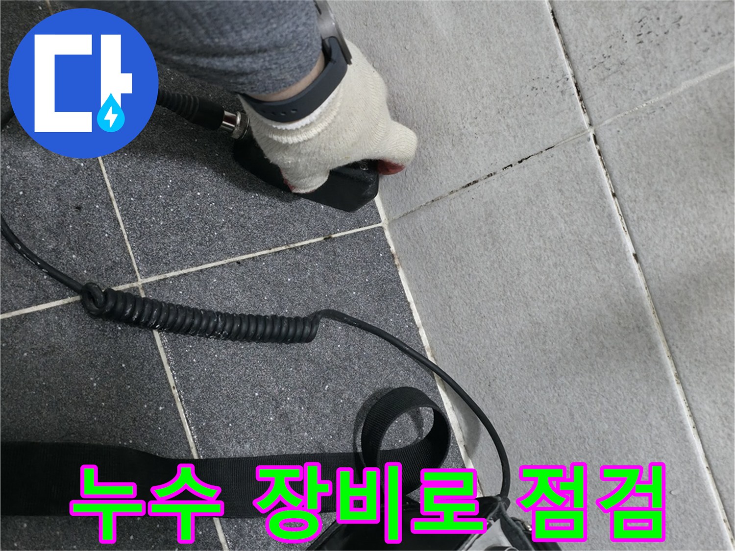 의정부 현장에서 청음식 탐지기를 사용하여 배관을 점검하는 모습입니다.