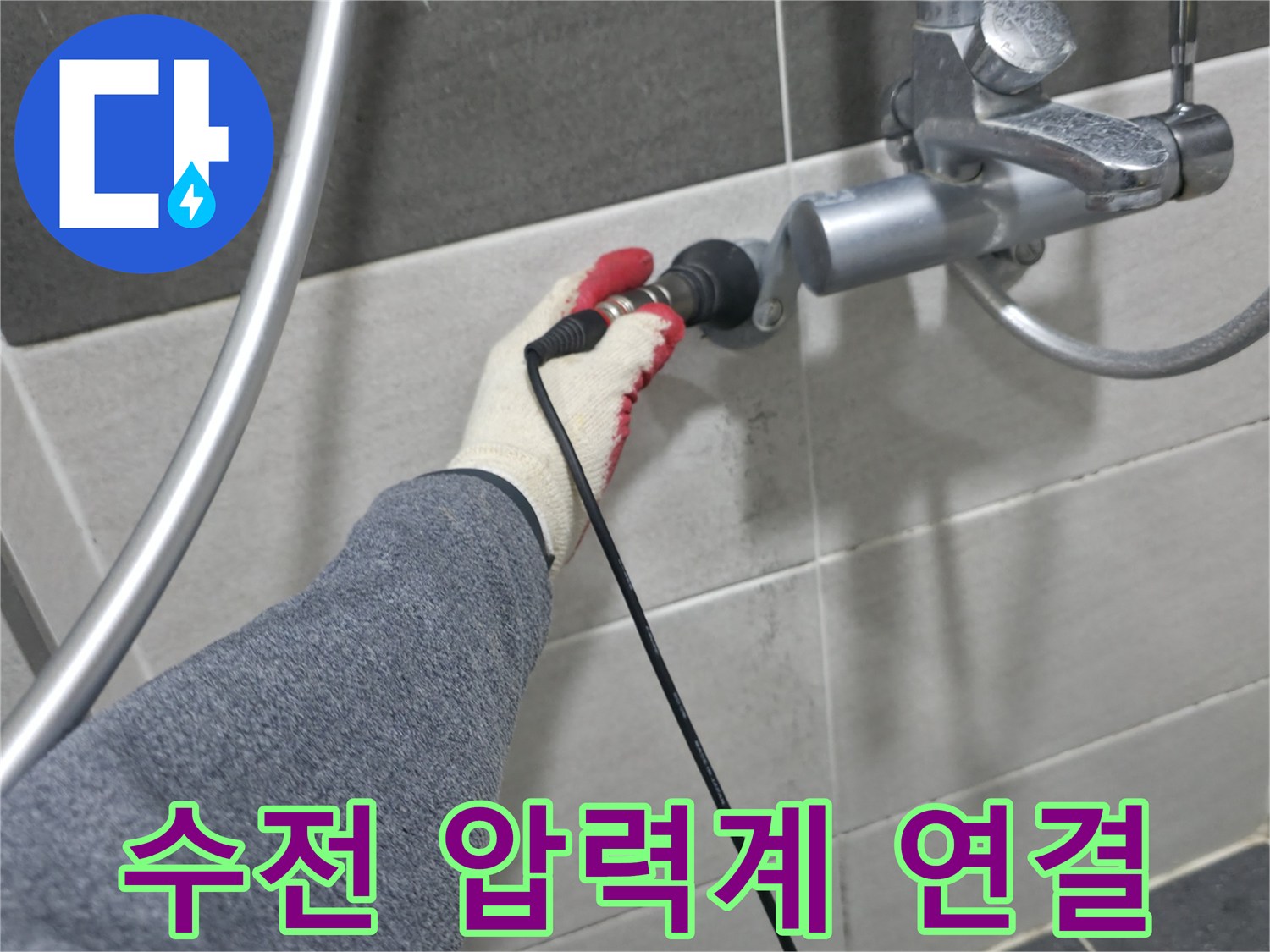 의정실 욕실 수전-배관 압력 측정-누수 탐지 작업