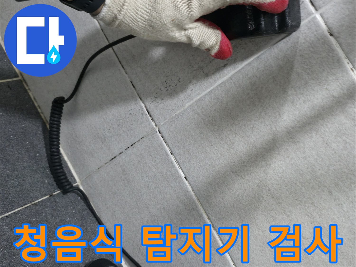 타일 벽면에 청음식 탐지기를 대고 미세한 물소리를 찾는 과정입니다.