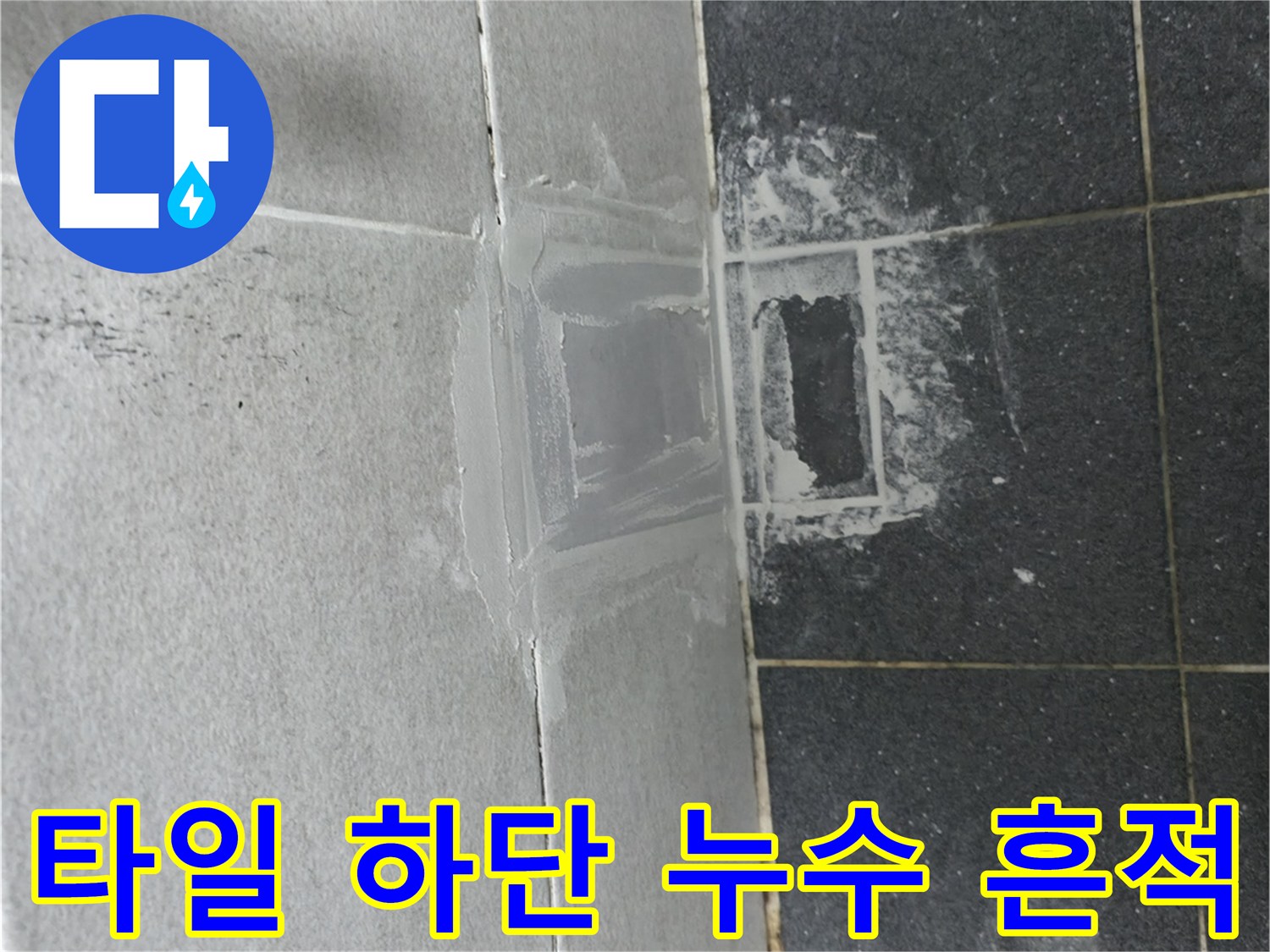 화장실 타일 경계면의 물샘 변색 부위