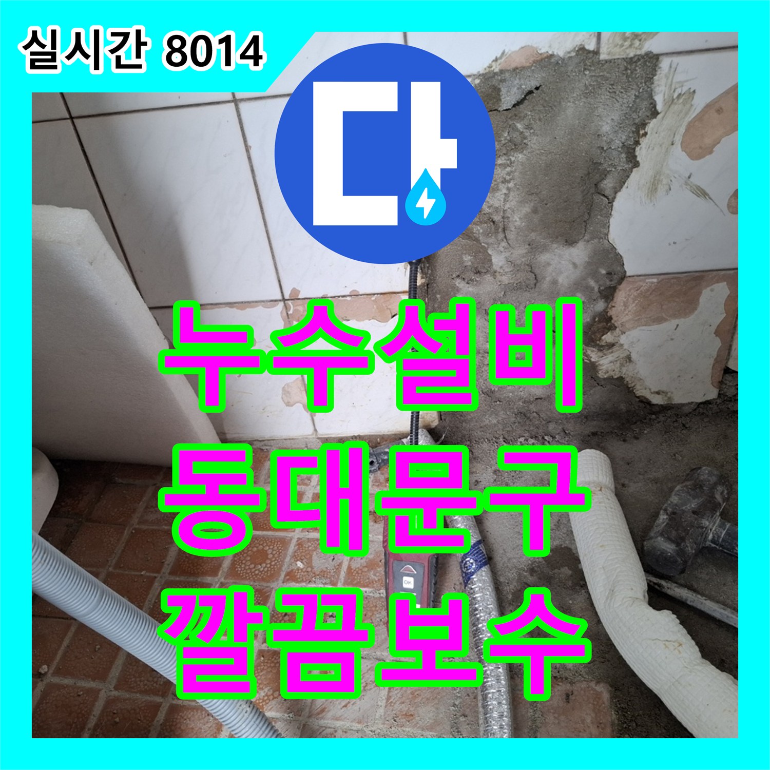 누수설비업체가 보일러실 배관 누수 문제를 정밀 탐지 후 깔끔하게 보수해 드린 동대문구 현장