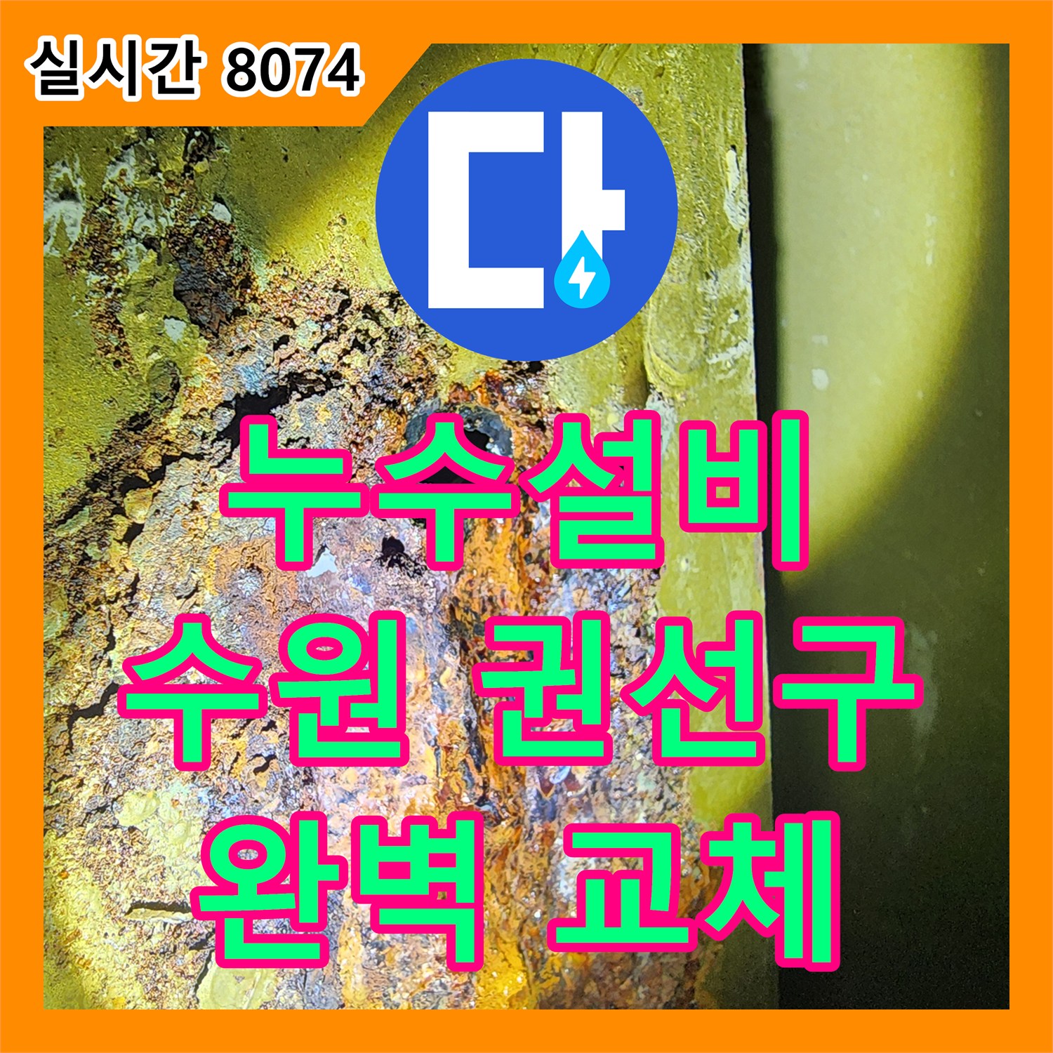 누수설비, 노후된 난방 분배기 부식 누수 문제 어떻게 교체했는지 수원시 권선구