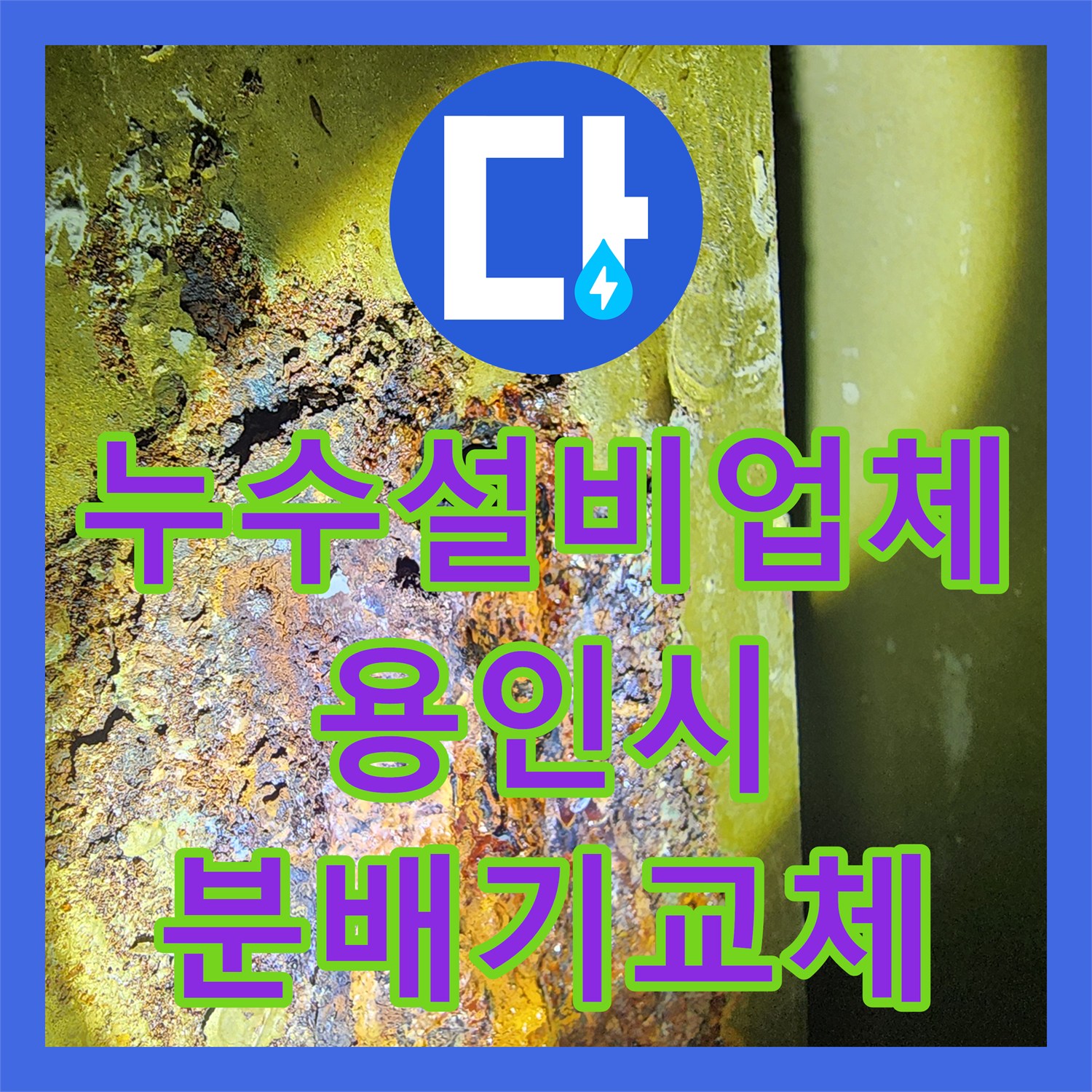 누수설비업체 난방 분배기 부식으로 인한 누수 지점 특정 및 교체 시공 경기 용인시 기흥구