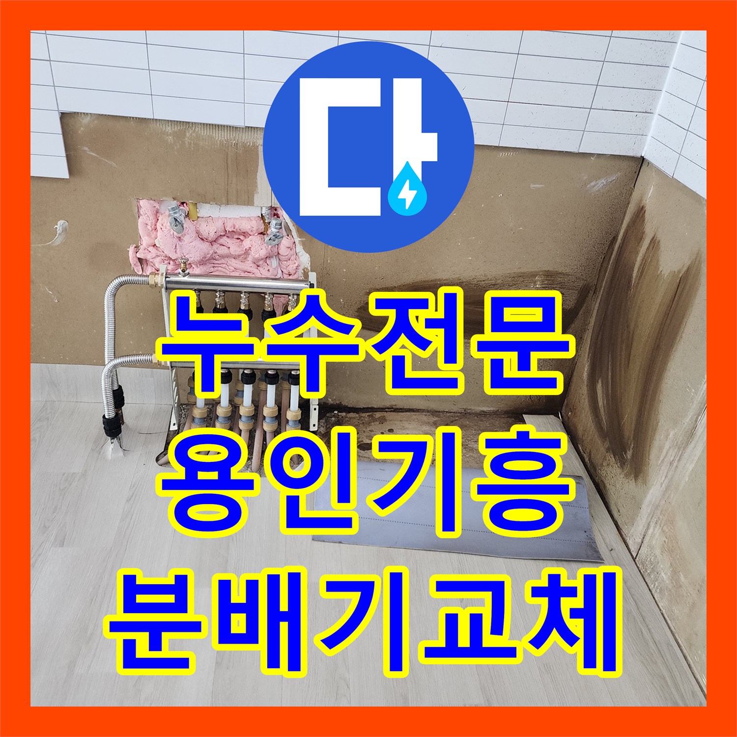 누수전문 매매 예정 주택의 부식된 난방 분배기를 교체하여 물샘 잡은 용인시 기흥구
