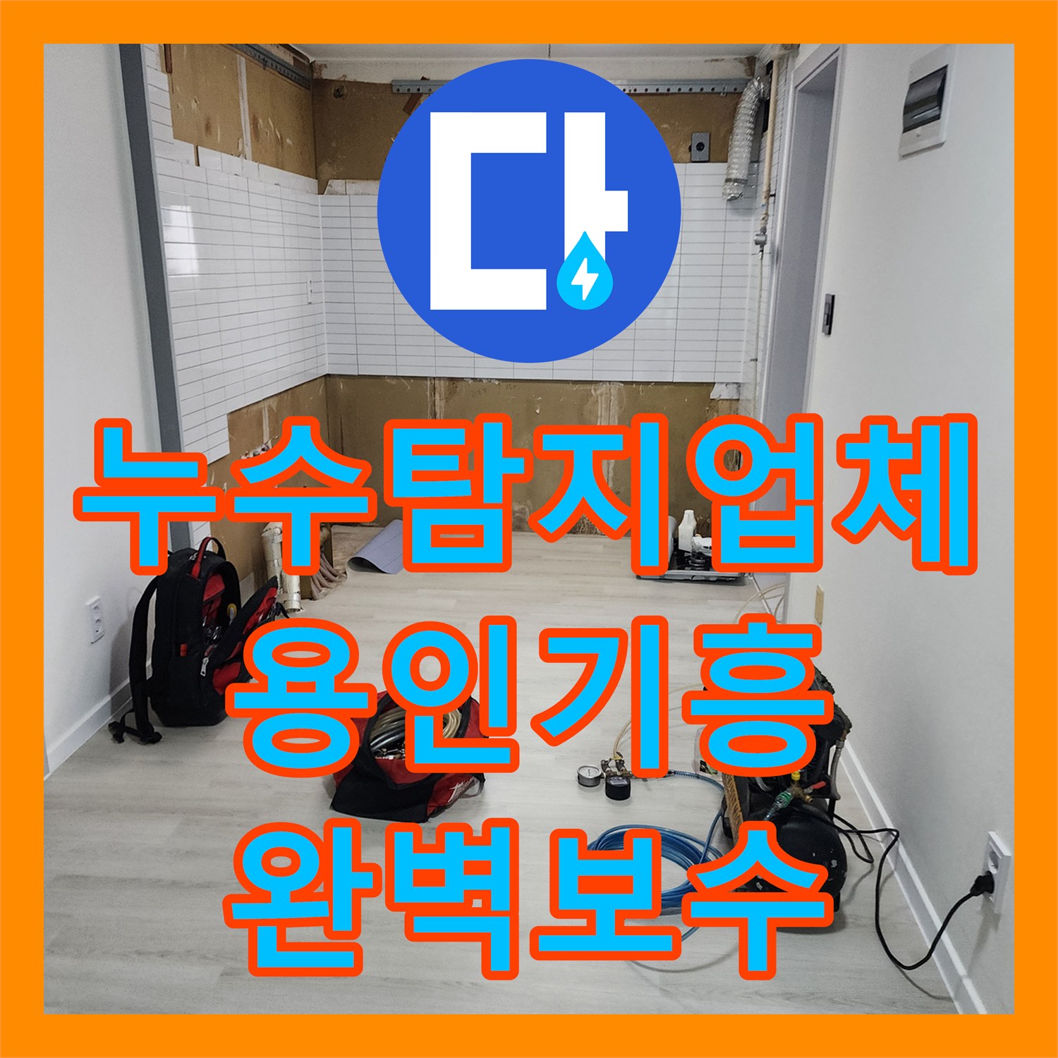 누수탐지업체 부식된 난방 분배기 교체로 벽면 물샘 해결한 사례 경기 용인시 기흥구